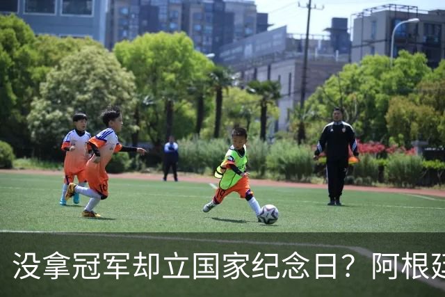 没拿冠军却立国家纪念日？阿根廷逆转英格兰，藏着最硬核足球精神