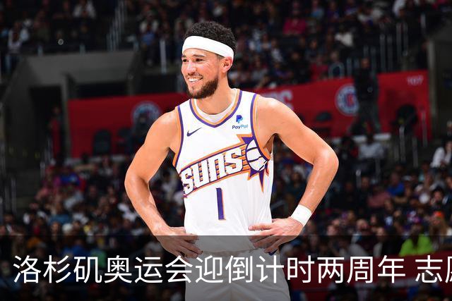 洛杉矶奥运会迎倒计时两周年 志愿者招募平台开启
