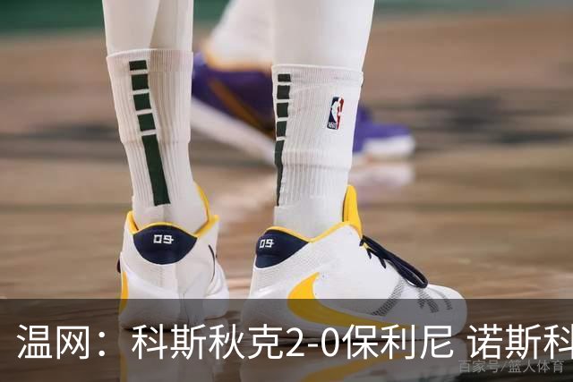 温网：科斯秋克2-0保利尼 诺斯科娃2-0梅尔滕斯首进四强