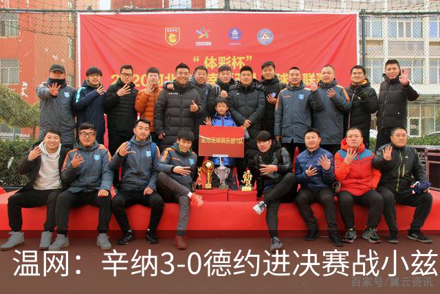 温网：辛纳3-0德约进决赛战小兹维 郭涵煜组合进女双决赛
