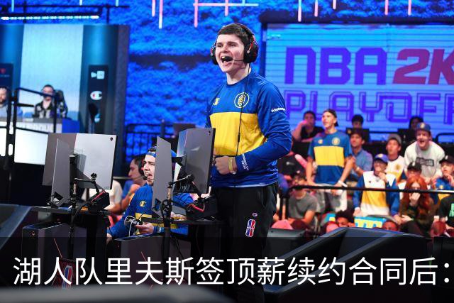 湖人队里夫斯签顶薪续约合同后：东契奇是世界上我最好的朋友之一