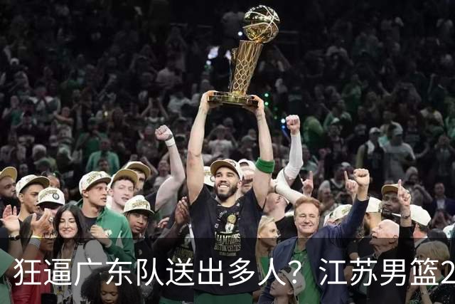 狂逼广东队送出多人？江苏男篮2号签选中曹芷豪，有望交易到宏远