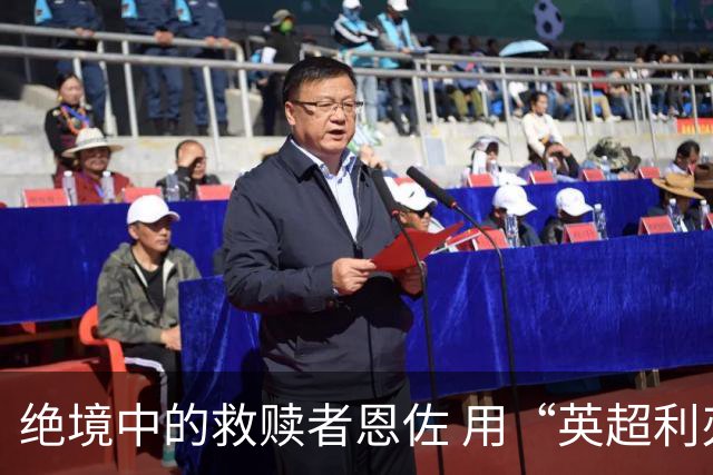 绝境中的救赎者恩佐 用“英超利刃”刺穿英格兰防线