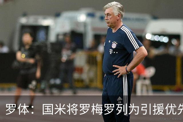 罗体：国米将罗梅罗列为引援优先目标，热刺要价接近5000万欧