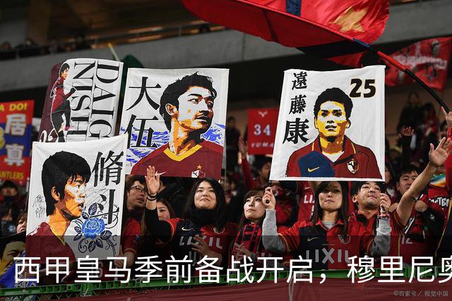 西甲皇马季前备战开启，穆里尼奥遭遇三大挑战，新赛季或将困难重重