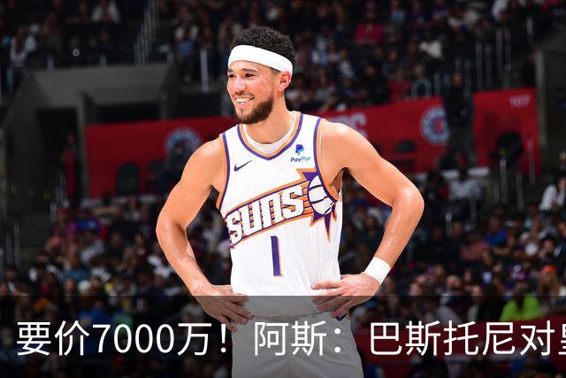 要价7000万！阿斯：巴斯托尼对皇马最可行，而国米非常想要帕斯