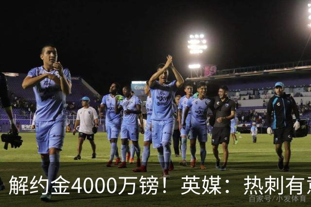 解约金4000万镑！英媒：热刺有意拉什福德但希望降价，球员需降薪
