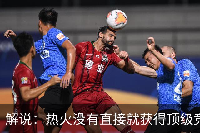 解说：热火没有直接就获得顶级竞争力 仍然非常依赖后续补强