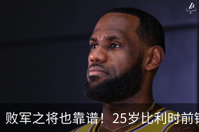 败军之将也靠谱！25岁比利时前锋发挥出色，成了英超豪门追捧对象