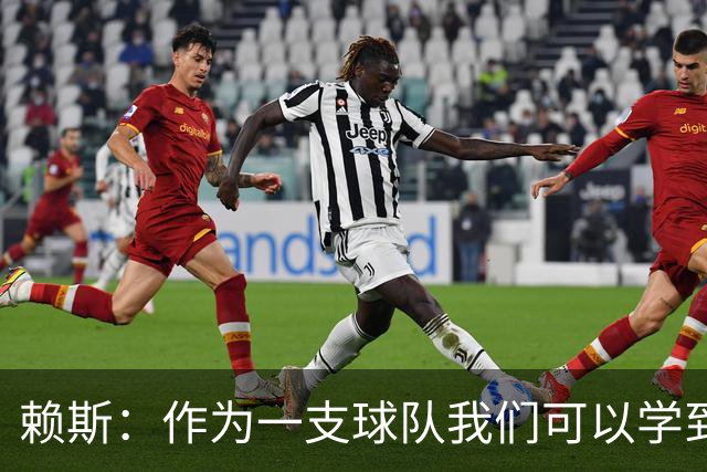 赖斯：作为一支球队我们可以学到很多东西