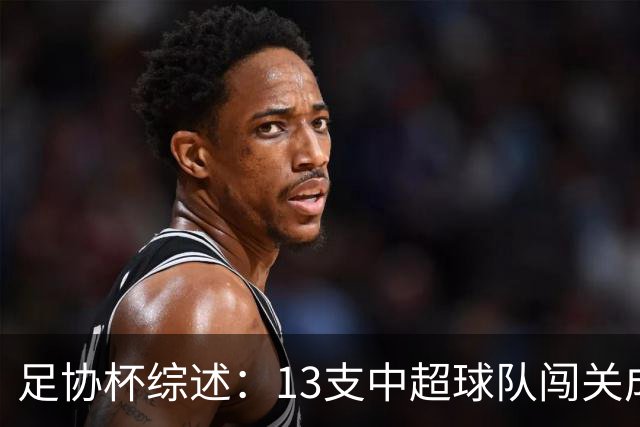足协杯综述：13支中超球队闯关成功，2支中乙球队高歌猛进