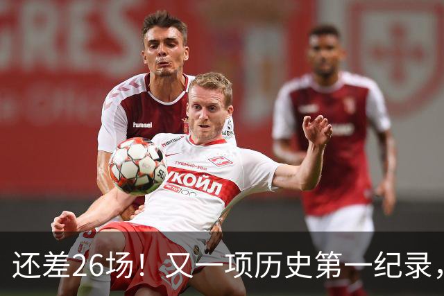 还差26场！又一项历史第一纪录，在向詹姆斯招手，贾巴尔尘封37年