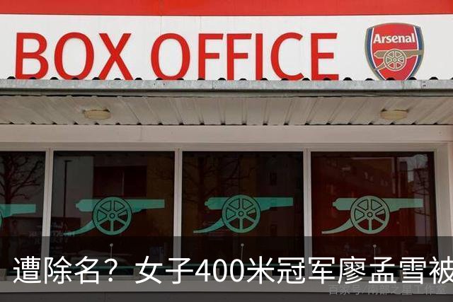 遭除名？女子400米冠军廖孟雪被指为男性，中国田协默不作声
