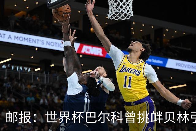 邮报：世界杯巴尔科曾挑衅贝林引冲突，蓝军新援需用表现说话