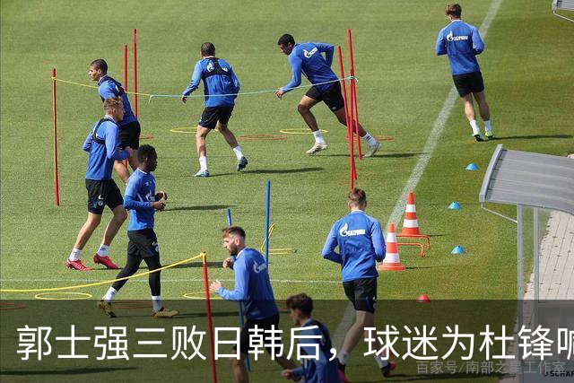 郭士强三败日韩后，球迷为杜锋喊冤！四杀日本打进世界杯，他对得起男篮