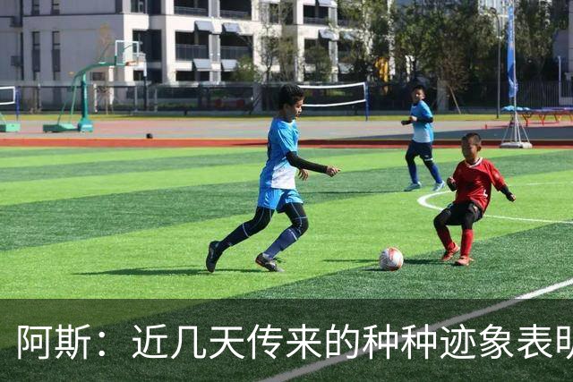 阿斯：近几天传来的种种迹象表明，莫德里奇倾向于留米兰再踢一年