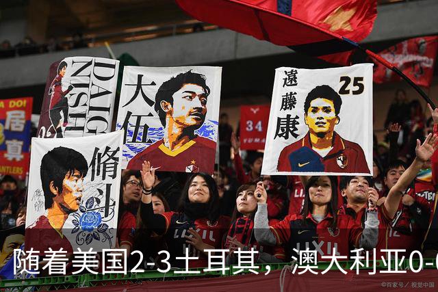随着美国2-3土耳其，澳大利亚0-0闷平！一夜7队晋级，韩国又被“做局”，出线别想了
