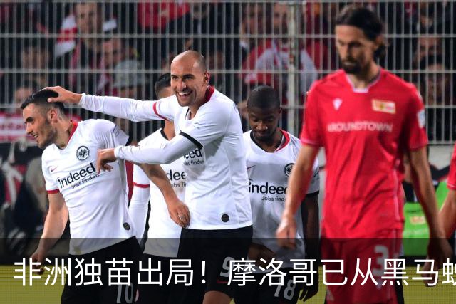 非洲独苗出局！摩洛哥已从黑马蜕变为劲旅 四年后主场见