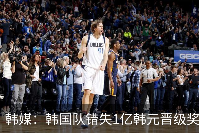 韩媒：韩国队错失1亿韩元晋级奖 但每人仍可拿8000万津贴