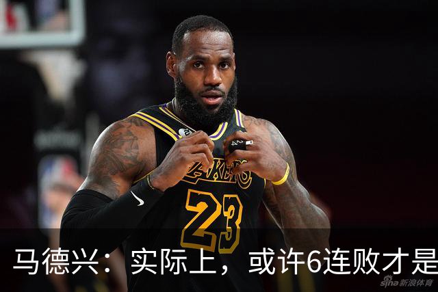 马德兴：实际上，或许6连败才是亚洲足球更接近于真实的水准