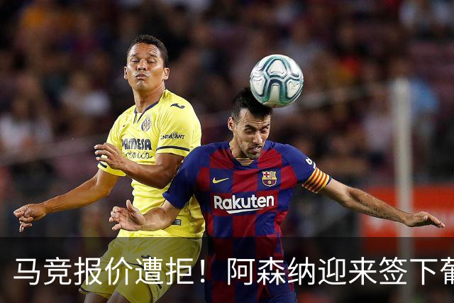 马竞报价遭拒！阿森纳迎来签下葡萄牙体育队长胡尔曼德绝佳良机