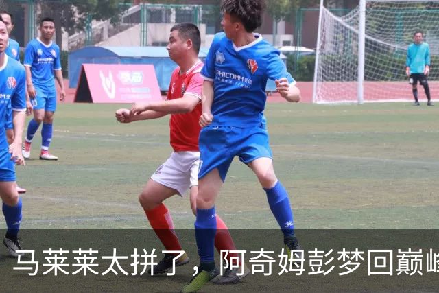 马莱莱太拼了，阿奇姆彭梦回巅峰，斯坦丘大师级发挥，大连重回前三