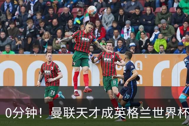 0分钟！曼联天才成英格兰世界杯最遗憾之人，图赫尔用人饱受质疑