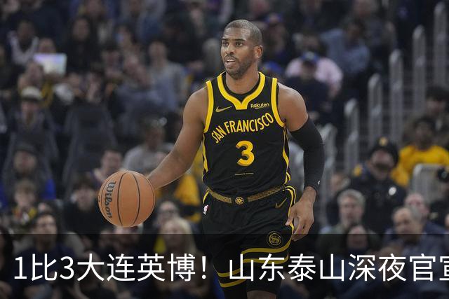 1比3大连英博！山东泰山深夜官宣，高层作出决定，王大雷主动担责