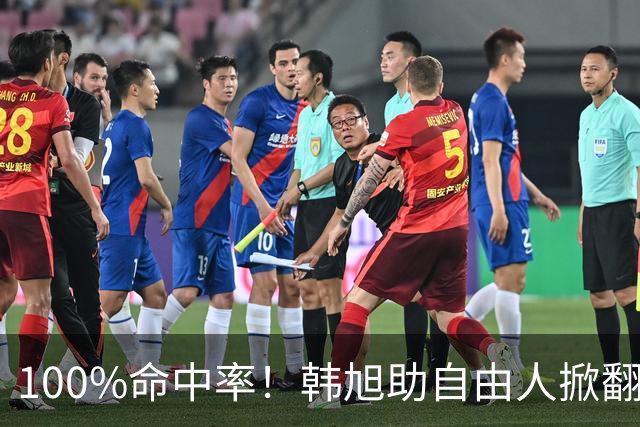 100%命中率！韩旭助自由人掀翻WNBA卫冕冠军
