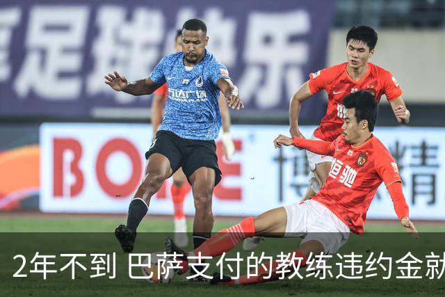 2年不到 巴萨支付的教练违约金就已超3000万欧