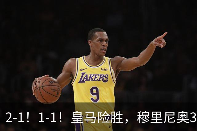 2-1！1-1！皇马险胜，穆里尼奥3场不败！曼联逼平大巴黎，姆伯莫救主