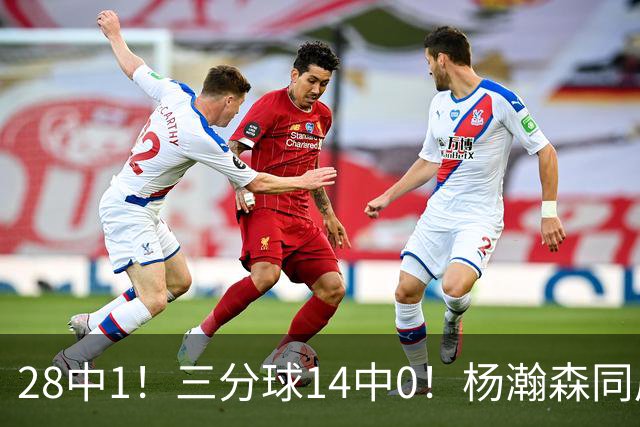 28中1！三分球14中0！杨瀚森同届22号秀持续低迷