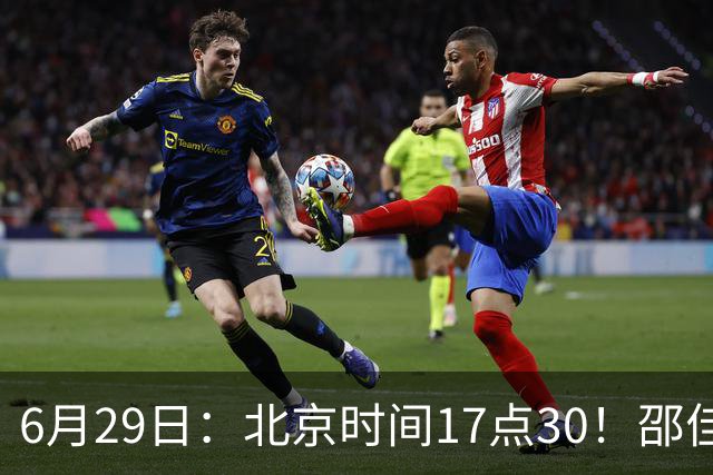 6月29日：北京时间17点30！邵佳一提前敲定中国男足6月30日主场踢日本的最强11人首发