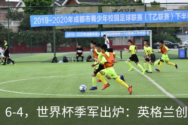 6-4，世界杯季军出炉：英格兰创60年最佳，法国2连败 姆巴佩成射手王