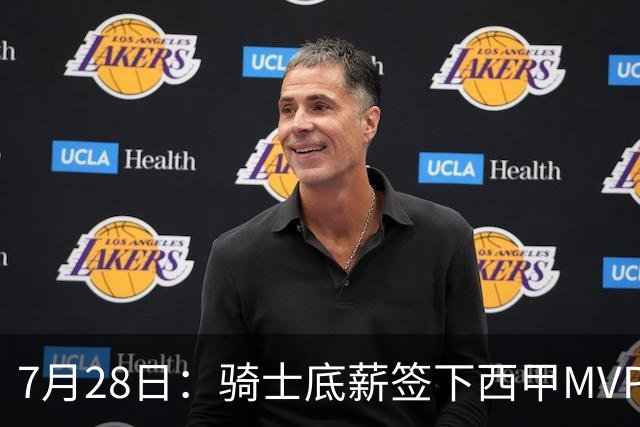 7月28日：骑士底薪签下西甲MVP海佐尼亚！直接退出库明加争夺，湖人成最大赢家