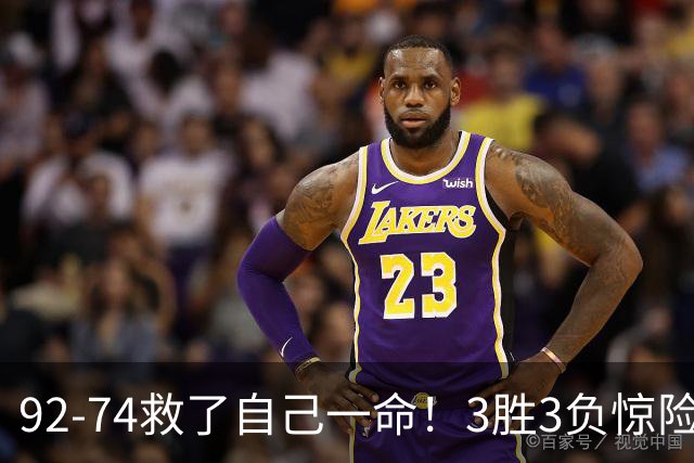 92-74救了自己一命！3胜3负惊险晋级，郭士强还配继续带中国男篮？