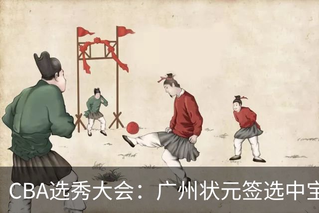 CBA选秀大会：广州状元签选中宝岛控卫 曹芷豪榜眼