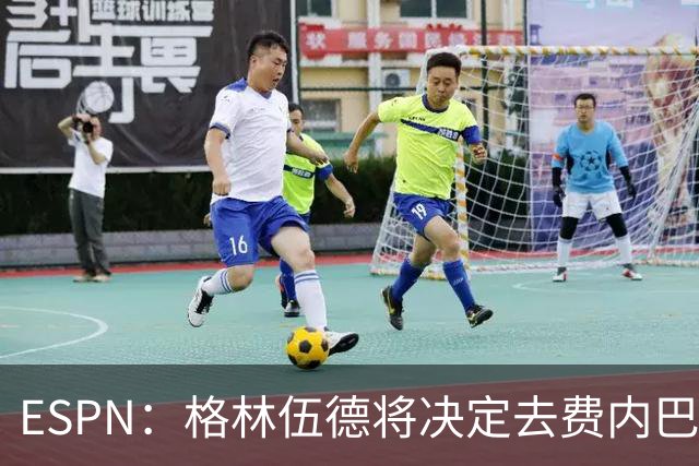 ESPN：格林伍德将决定去费内巴切还是马竞，曼联有35%转会分成