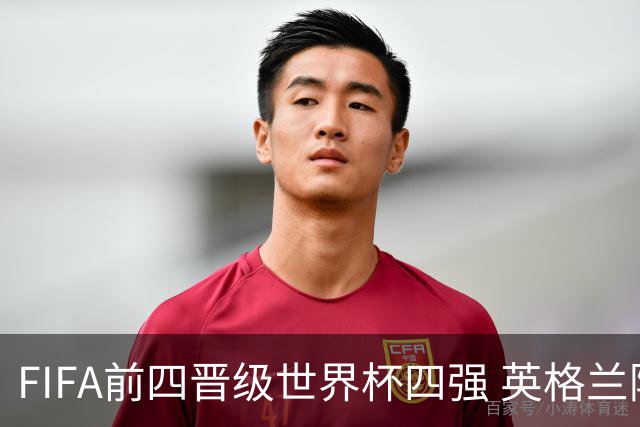 FIFA前四晋级世界杯四强 英格兰阿根廷上演“宿敌之战”