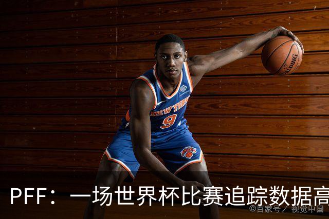 PFF：一场世界杯比赛追踪数据高达1.2GB，30Hz坐标精确还原梅西每个动作