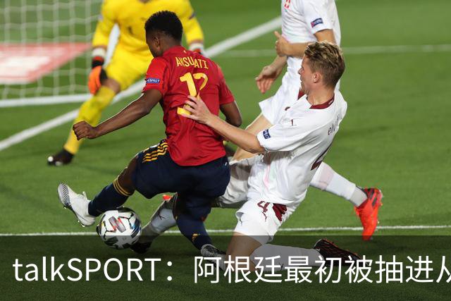 talkSPORT：阿根廷最初被抽进从I组，挪到J组可以后碰西班牙